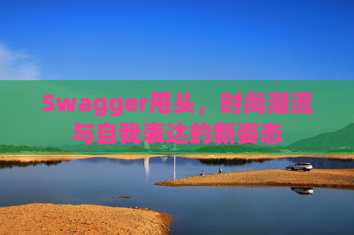 Swagger甩头，时尚潮流与自我表达的新姿态